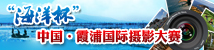 “海洋杯”中国霞浦国际摄影大赛
