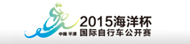 2014中国平潭国际自行车公开赛