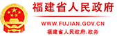 中国福建--福建省人民政府门户网站